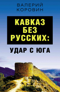 Книга « Кавказ без русских: удар с юга » - читать онлайн