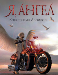 Книга « Я, ангел » - читать онлайн