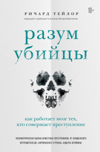 Книга « Разум убийцы. Как работает мозг тех, кто совершает преступления » - читать онлайн