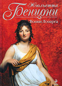 Книга Волки Лозарга