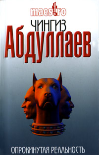 Книга Опрокинутая реальность