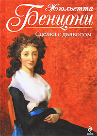 Книга Сделка с дьяволом