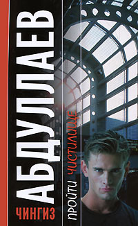 Книга Пройти чистилище