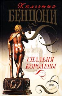 Книга Спальня королевы