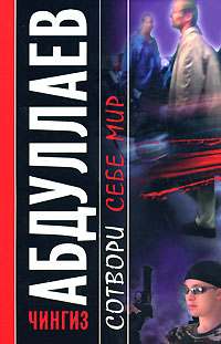 Книга Сотвори себе мир