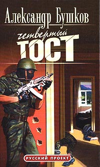 Книга Четвертый тост