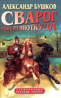 Книга Сварог. Рыцарь из ниоткуда