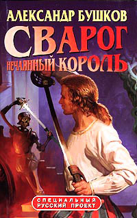 Книга Сварог. Нечаянный король