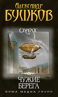 Книга Сварог. Чужие берега