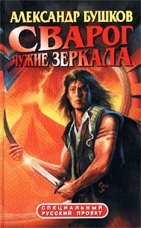Книга Сварог. Чужие зеркала