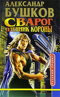 Книга Сварог. Пленник Короны