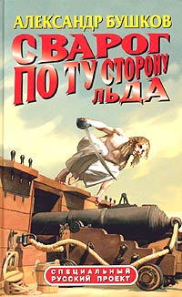 Книга Сварог. По ту сторону льда