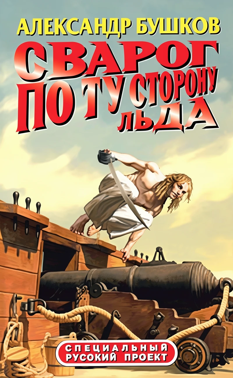 Книга Сварог. По ту сторону льда