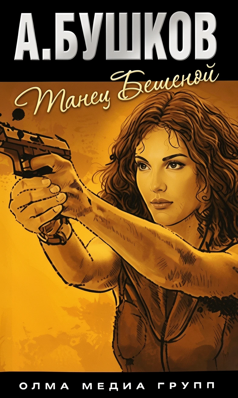 Книга Танец Бешеной