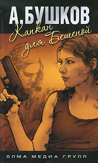 Книга Капкан для Бешеной