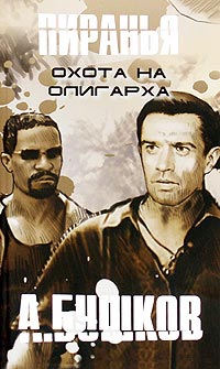 Книга Охота на олигарха