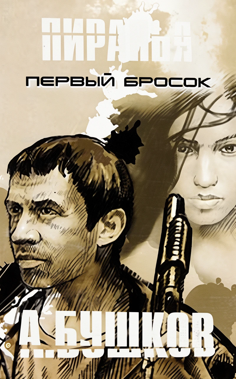 Книга Пиранья. Первый бросок