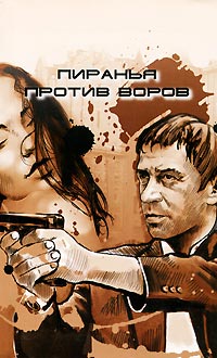 Книга Пиранья против воров