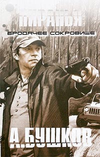 Книга Пиранья. Бродячее сокровище