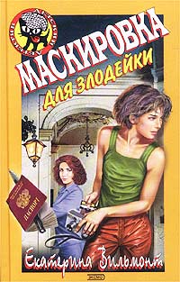 Книга Маскировка для злодейки