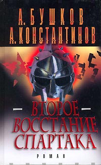 Книга Второе восстание Спартака