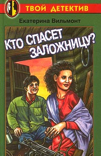 Книга Кто спасет заложницу?