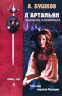 Книга Д`Артаньян, Гвардеец Кардинала. Книга 2