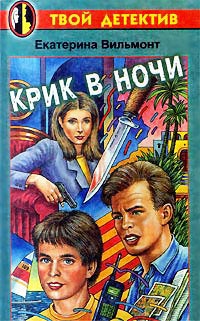 Книга Крик в ночи