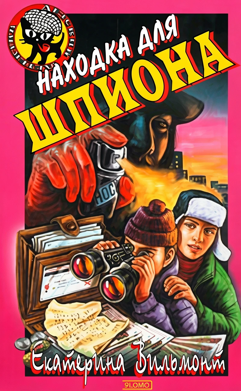 Книга Находка для шпиона