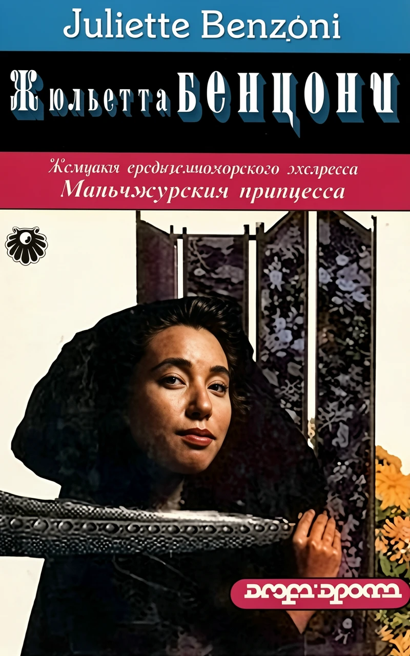 Книга Маньчжурская принцесса