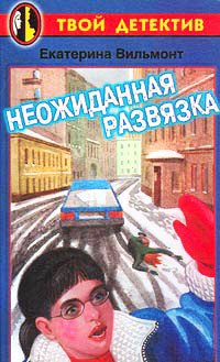 Книга Неожиданная развязка