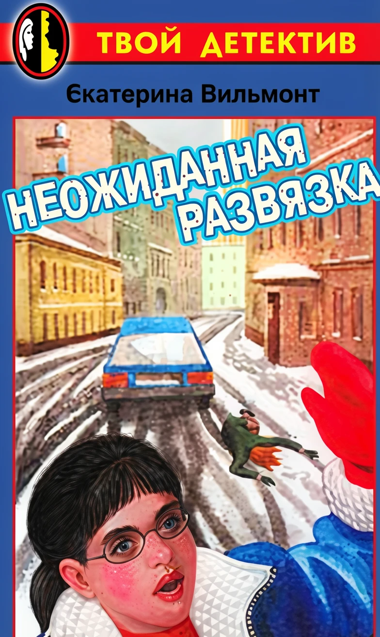 Книга Неожиданная развязка