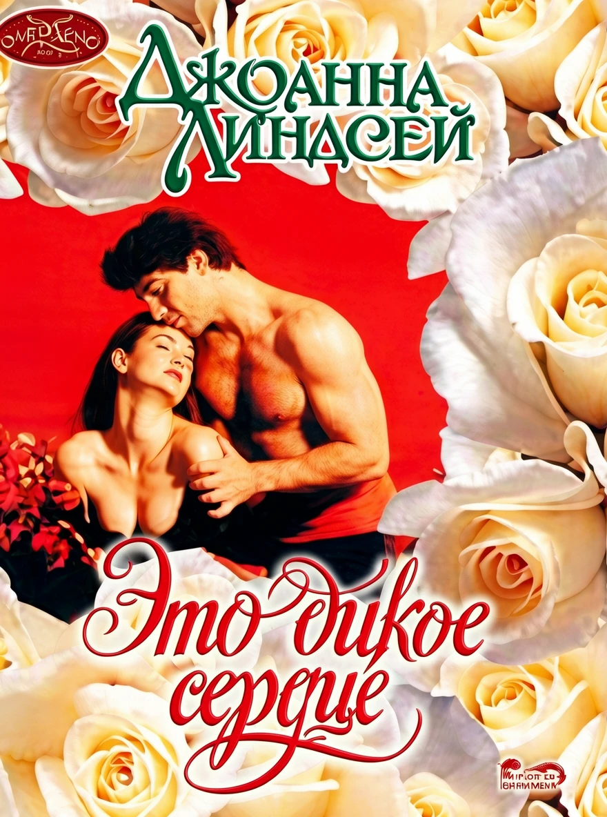 Книга Это дикое сердце