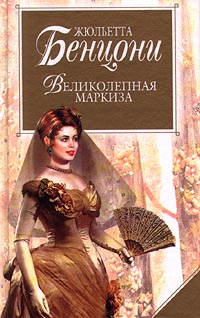Книга Великолепная маркиза