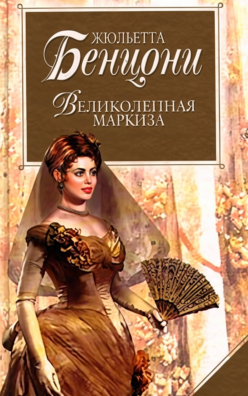 Книга Великолепная маркиза
