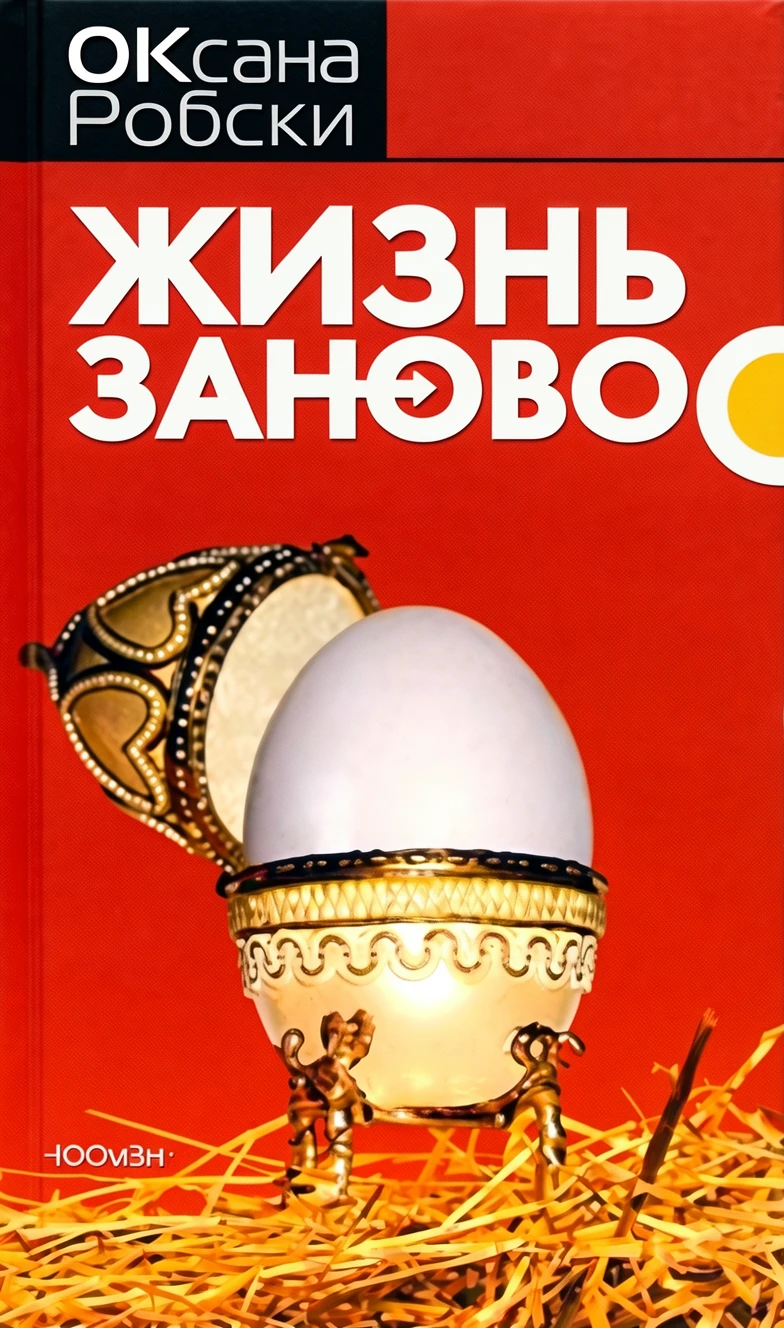Книга Жизнь заново