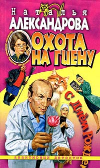 Книга Охота на гиену