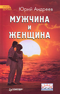 Книга Мужчина и Женщина