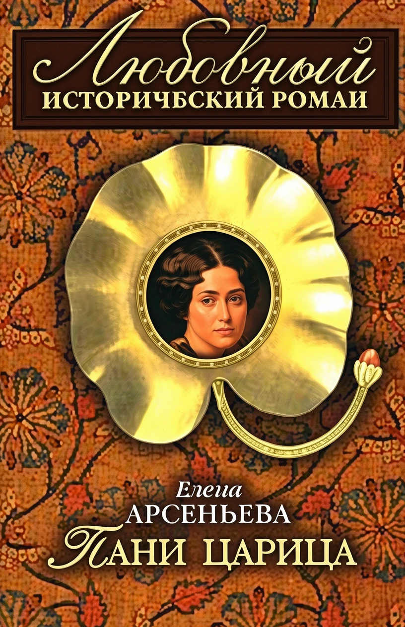 Книга Пани царица