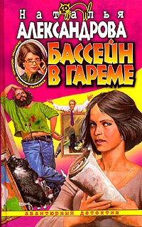 Книга Бассейн в гареме