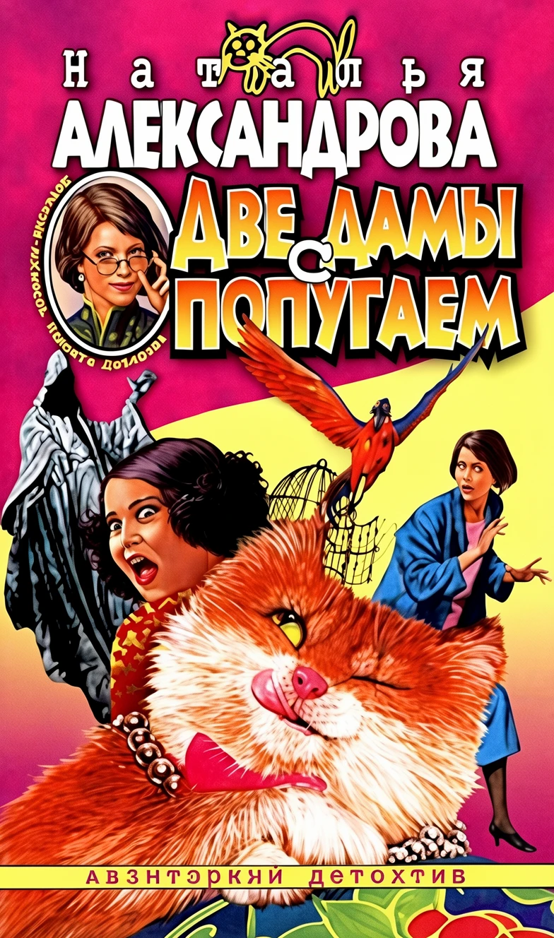 Книга Две дамы с попугаем