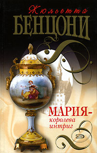 Книга Мария - королева интриг