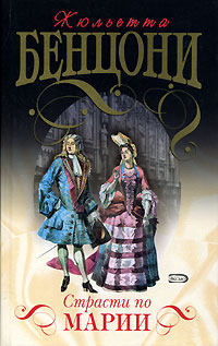 Книга Страсти по Марии