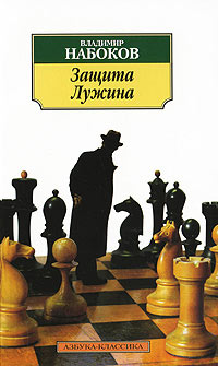 Книга Защита Лужина