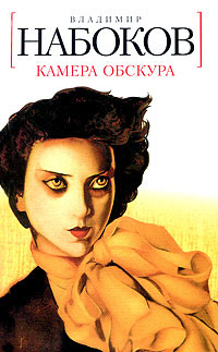 Книга Камера обскура