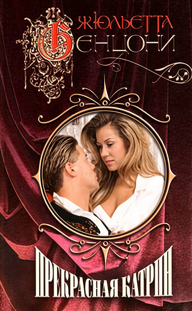 Книга Прекрасная Катрин