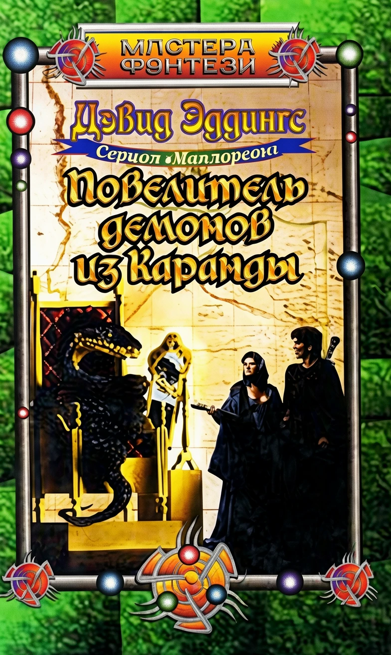 Книга Повелитель демонов из Каранды