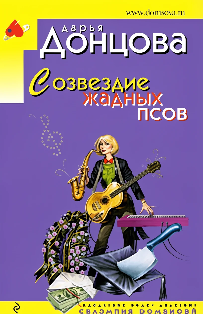 Книга Созвездие жадных псов