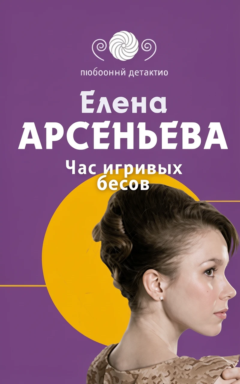 Книга Час игривых бесов