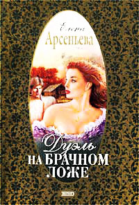 Книга Дуэль на брачном ложе